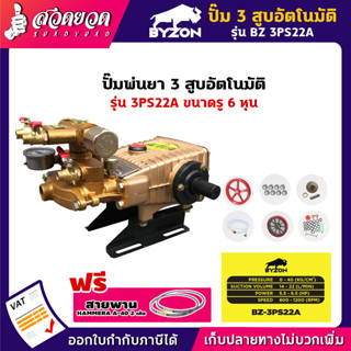 BYZON 3PS22A ปั๊ม3สูบ [อัตโนมัติ] (รู 6หุน) แกนเพลา3/4นิ้ว ปั๊มพ่นยา3สูบ ปั๊มสามสูบ ปั๊ม3สูบอัตโนมัติ รับประกัน 3 เดือน