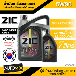 น้ำมันเครื่อง ZIC X7 5W30 ขนาด 6+1L. สังเคราะห์แท้ 100% สำหรับเครื่องยนต์ดีเซล ระยะเปลี่ยน 12000-15000 Km.