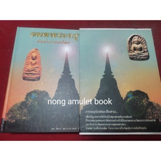 หนังสืออมตะพระกรุ ต้อย เมืองนนท์