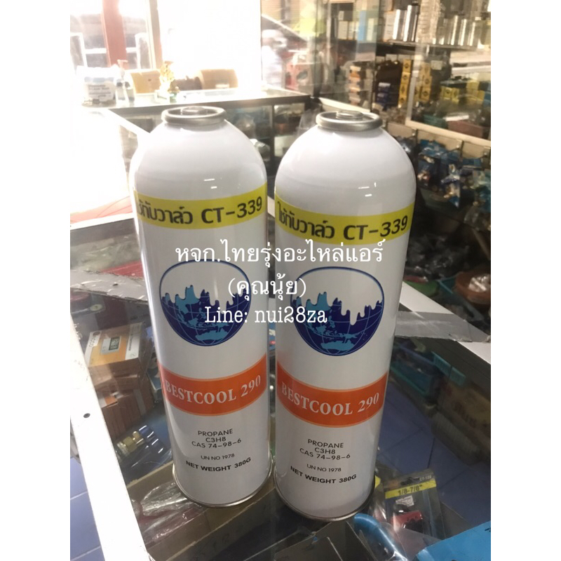 น้ำยาR290ขนาดบรรจุ380กรัม