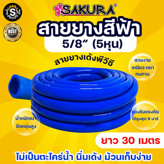 สายยาง SAKURA 5/8 ยาว 30 เมตร 5 หุน ซากุระ สีฟ้า สีน้ำเงิน หนา นุ่ม เด้ง ไม่เปราะง่าย ยืดหยุ่น น้ำหนักเบา รดน้ำ อย่างดี