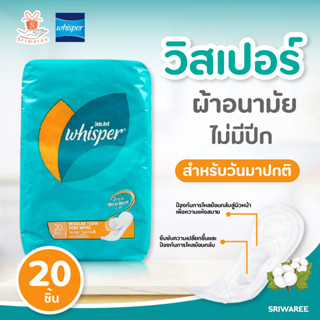 วิสเปอร์ ผ้าอนามัย ไม่มีปีก สำหรับวันมาปกติ 20 ชิ้น ยาว 23 ซม. Whisper sanitary napkin without wings for normal day