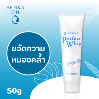 Senka Perfect White Clay 50/100กรัม เซนกะ เพอร์เฟ็ค ไวท์ เคลย์ โฟมล้างหน้า เนื้อวิปโฟมเด้งนุ่ม เคลียร์สิ่งสกปรกอุดตัน