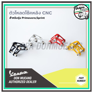 CNC ชุดโหลดโช๊คหลัง งานอลูมิเนียม CNC โหลดลง 2-3 ซม. สำหรับ เวสป้า(Vespa) รุ่น Primavera, Sprint