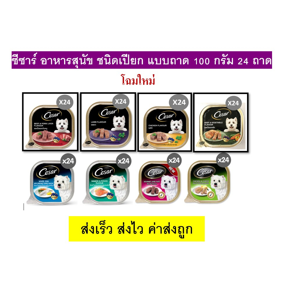 ** ไม่คละรส ** Cesar ซีซาร์ อาหารสุนัข ชนิดเปียก แบบถาด 100 กรัม 24 ถาด