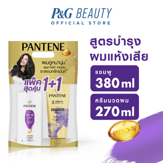 [แพ็คสุดคุ้ม] Pantene แพนทีน บำรุงผมแห้งเสีย แชมพู 380 มล.+ครีมนวดผม Collagen สูตรเข้มข้น 270มล .