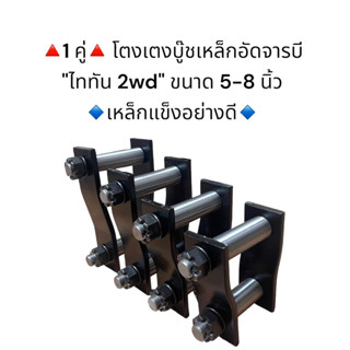 **1 คู่**โตงเตงบู๊ชเหล็กอัดจารบี ไททัน Triton 2wd  ขนาด 5-8 นิ้ว