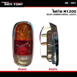 ไฟท้าย MAZDA มาสด้า M1000 M1200 (พร้อมขั้วไฟ และ หลอดไฟ) MZ -001