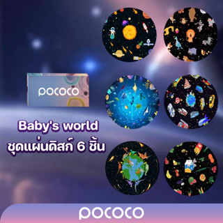 POCOCO แผ่นดิสก์ Babys world 6 ชิ้น (!!เฉพาะแผ่นดิสก์ไม่รวมเครื่องฉายดาว!!)