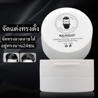 Kalanxuan Styling wax จัดทรง อยู่ทรงนาน เงาไม่มัน白色瓶