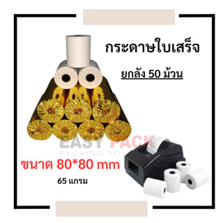 【ยกลัง 50 ม้วน】80*80 mm กระดาษความร้อน กระดาษใบเสร็จ ใบปะหน้าพัสดุ กระดาษบิล กระดาษแคชเชียร์