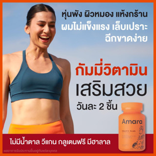 AMARA FRUITY PLUS อมรา ฟรุ๊ตตี้ พลัส ผิวกระจางใส ผม เล็บ เพิ่มวิตามินซี (60ชิ้น ทานได้ 1 เดือน)