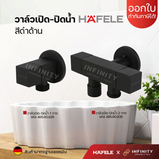 Hafele วาล์วเปิด-ปิดน้ำ ทรงเหลี่ยม สีดำด้าน แบบเปิด 1 ทาง และ 2 ทาง รหัส 495.60.826, 495.60.830