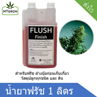 น้ำยาฟรัช MT FLUSH Finish