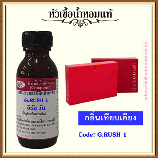 หัวเชื้อน้ำหอมแท้ กุช ชี่ เทียบกลิ่น G RUSH 1 ปริมาณ 30 มล.