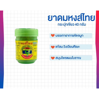 (New)🍎HongThai Herb Inhalant 🍎หงส์ไทย ยาดมผสมสมุนไพรสูตร2  ยาดม ยาดมสมุนไพรกระปุก สมุนไพร หงส์ไทยเขียว ตราหงส์ไทย