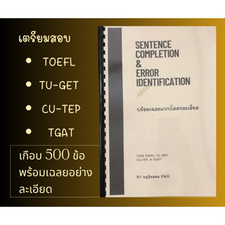 เฉลยข้อสอบ Sentence Completion &amp; Error Identification ของ TOEFL, TU-GET, CU-TEP, TGAT อย่างละเอียด