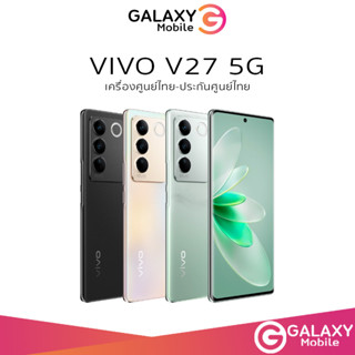 Vivo V27 5G เครื่องศูนย์ไทยแท้ หน้าจอ 6.78 นิ้ว CPU Dimensity 7200 Octa Core เครื่องศูนย์ประกันศูนย์ 1 ปี