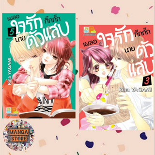 เผลอใจรักกิ๊กกั๊กนายตัวแสบ เล่ม 1-5 จบ  มือ 1 พร้อมส่ง