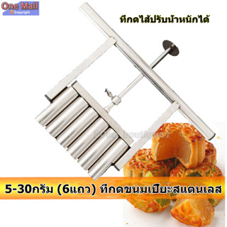 ที่กดไส้ปรับน้ำหนักได้5-30กรัม(6แถว)กระบอกกดคุกกี้ ที่กดขนมเปี๊ยะสแตนเลส เครื่องกดไส้ ที่กดไส้ขนม ที่กดถั่วกวน ที่กดขนม