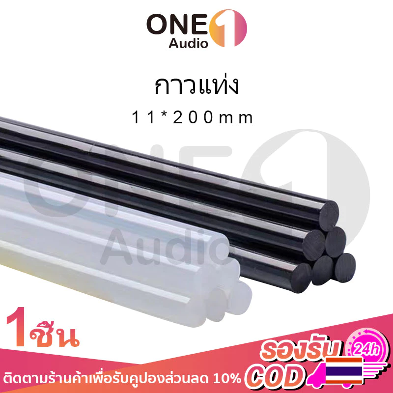 OneAudio (ขายแยกชิ้น) กาวร้อนแท่งกาวเหนียวสูงสำหรับใช้ในบ้าน ขนาด 11mm จำเป็นสำหรับงาน DIY