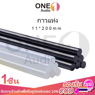OneAudio (ขายแยกชิ้น) กาวร้อนแท่งกาวเหนียวสูงสำหรับใช้ในบ้าน ขนาด 11mm จำเป็นสำหรับงาน DIY