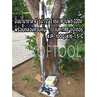 ปั๊มบาดาลบ่อ 4" รูน้ำ 2" 2 แรง 16 ใบพัด 220V JUPITER จูปิเตอร์ #JP-100QJ416-1.5G