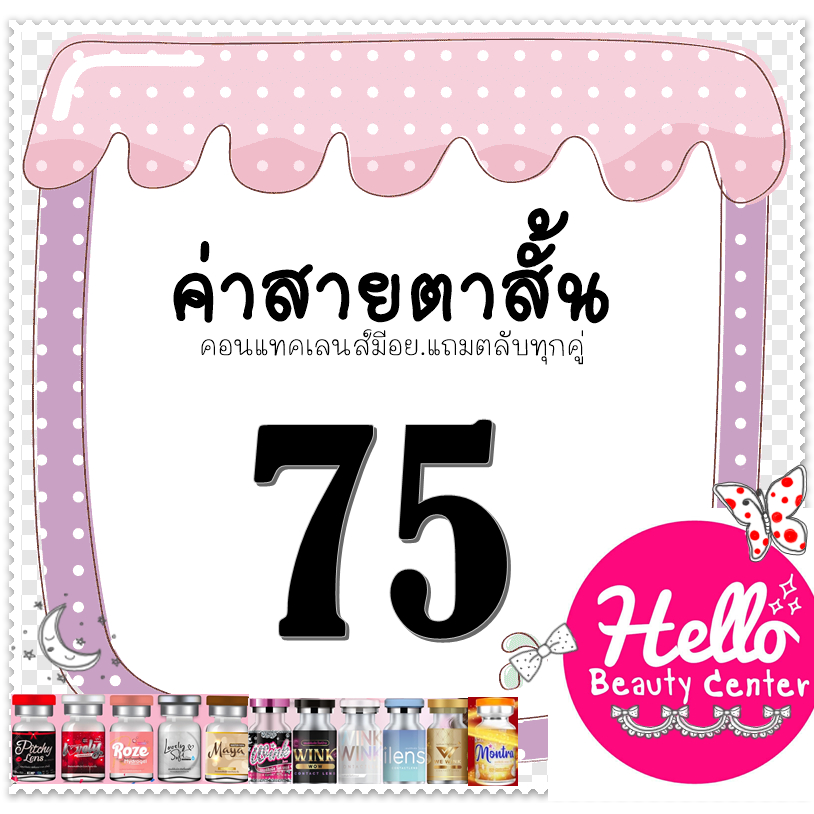 Contact Lens คอนแทคเลนส์ บิ๊กอาย สายตาสั้น 75 บิ๊กอาย ตาโต เลนซ์คุณภาพ ถูกที่สุด! แถมตลับฟรี