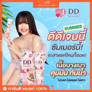 (ของแท้+ส่งฟรี) DD Jenny❣️ดีดีกันแดดเจนนี่ ได้หมดถ้าสดชื่น☀️ DD Body Cream with Sunscreen 🧴💕