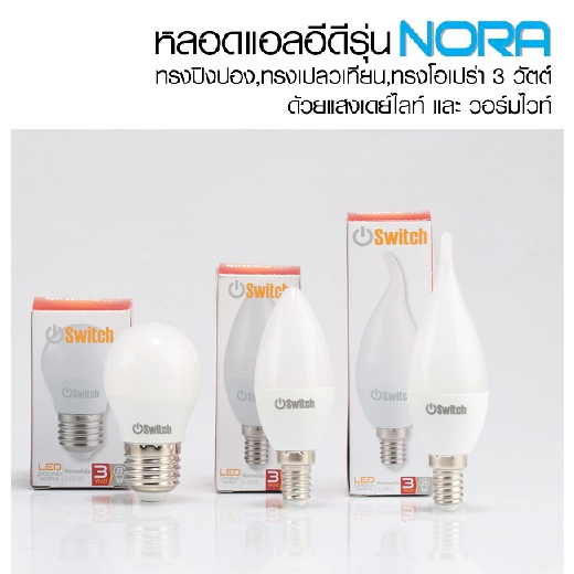 EVE หลอดแอลอีดี LED รุ่น Switch Nora ขนาด 3W ทรงโอเปร่า ทรงปิงปอง แสงขาว และ แสงเหลือง ขั้ว E14 และ E27