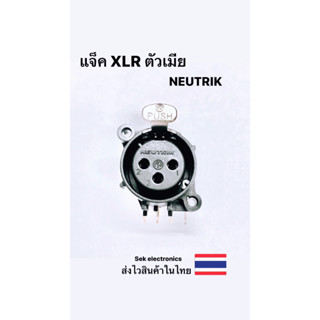 แจ็ค XLR ตัวเมีย NEUTRIK (1ชิ้น)