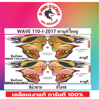 🟦STICKER🔥💥WAVE 110- I - 2017 คาบูกิใหญ่📌📌