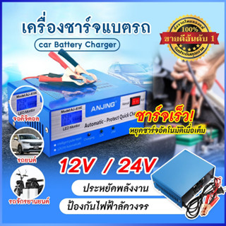 เครื่องชาร์จอัจฉริยะ เครื่องชาร์จแบตเตอรี่รถยนต์อัจฉริยะและสลายซัลเฟต 12V / 24V 6-200Ah รุ่น Smart Battery Charger