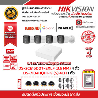 HIKVISION ชุดกล้องวงจรปิด2 MP (1080P) DS-2CE16D0T-EXLF LENS 3.6 MM 4 ตัว เครื่องบันทึก 4 ช่อง DS-7104HQHI-K1(S) 1 ตัว