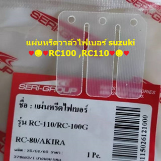 แผ่นหรีดวาล์วไฟเบอร์ suzuki RC100 ,RC110