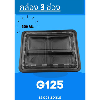 G125 กล่อง 3ช่องดำ+ฝา ขนาด 800มล. บรรจุ 25ใบ