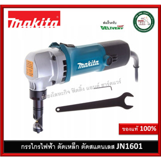 JN1601 Makita กรรไกรไฟฟ้าตัดเหล็กและสแตนเลส JN-1601