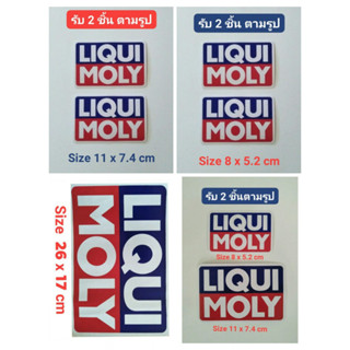 สติ๊กเกอร์ LIQUI MOLY #สติ๊กเกอร์แต่งรถ #สติ๊กเกอร์ติดมอเตอร์ไซค์ #สติ๊กเกอร์ติดหมวกกันน็อต มีให้เลือก 4 แบบ