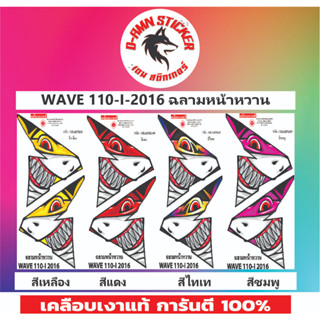 ✅สติ๊กเกอร์🔥💥WAVE 110-I-2016 ฉลามหน้าหวาน  ติดหน้ากาก📌📌