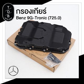 อ่างน้ำมันเกียร์ + กรองเกียร์ เกียร์ 9G-Tronic ( 725.0 ) รุ่น W205 W206 W213 W238 GLC( W253 ) CLS( W257 ) GLE( W166 C292