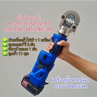 เครื่องย้ำหางปลาไร้สาย ระบบไฮดรอลิค ES300 Hydraulic Crimping Tool 18V. ใช้แบต MAKITA ย้ำสายไฟไฮดรอลิค ย้ำสายไฟ