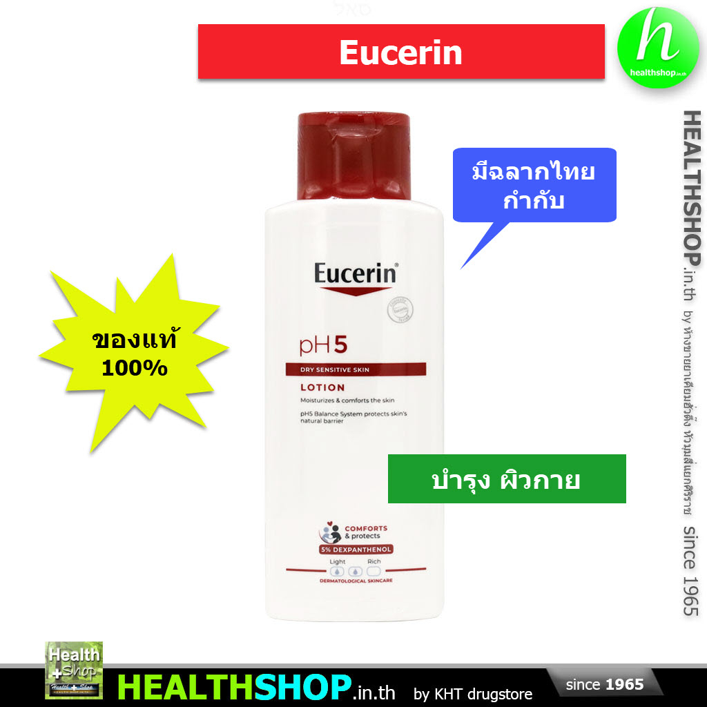 EUCERIN pH5 Lotion 250mL 320.- ( Dry Sensitive Skin ) ( ยูเซอริน โลชั่น 250 mL มล ผลิตภัณฑ์ บำรุง ผิวกาย สำหรับผิวบอบบาง