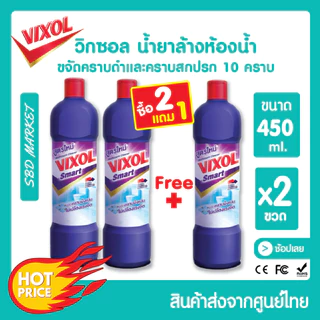 [โค้ด 0ZLJN ลด 80.-] [โปร 2 แถม 1] [LOT ใหม่] Vixol วิกซอล น้ำยาล้างห้องน้ำ ขนาด 450 ml. ขจัดคราบฝังลึก ขจัดครบห้องน้ำ