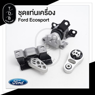 ชุดยางแท่นเครื่อง Ford Ecosport ครบชุด 3 ชิ้น