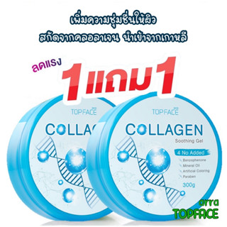 1 แถม 1 ARRA TOPFACE Collagen อาร่า ท็อปเฟซ คอลลาเจน ซู้ตติ้ง เจล 300กรัม บำรุงผิวหน้า ขาวใส ฝ้า กระ จุดด่างดำจางลง