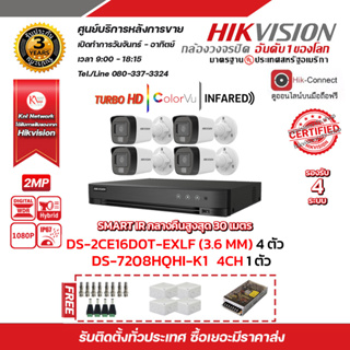 HIKVISION ชุดกล้องวงจรปิดความละเอียด 2 Megapixel (1080P) DS-2CE16D0T-EXLF LENS 3.6 MM (IR) 20 M 4 ตัว เครื่องบันทึก 4 ช่