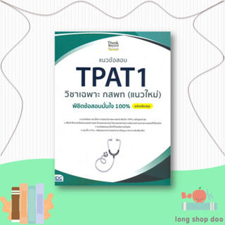 หนังสือ  แนวข้อสอบ TPAT1 วิชาเฉพาะ กสพท (แนวใหม่)  ผู้เขียน ภญ.ณัฐรัตน์ สหวัชรินทร์  สนพ.Think Beyond