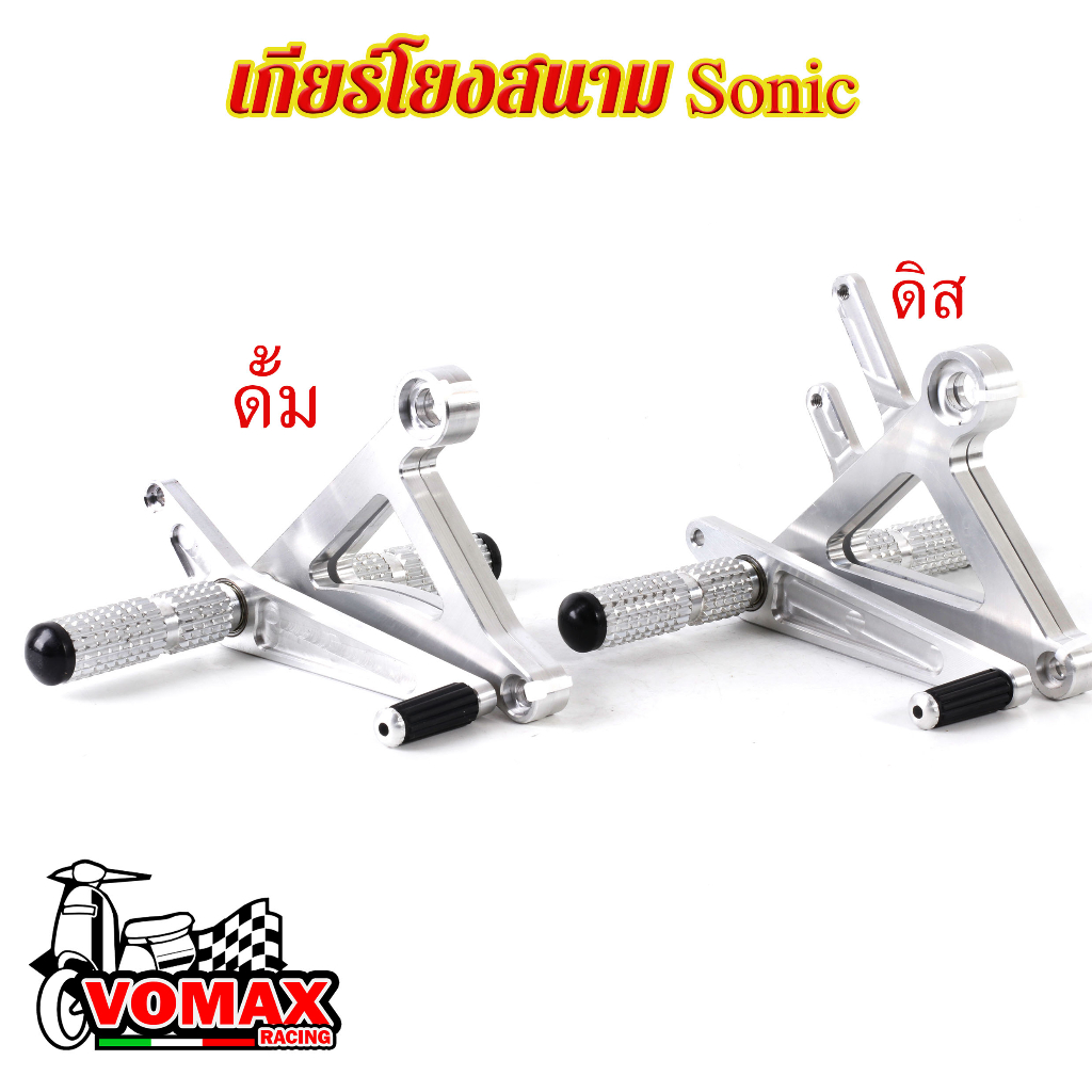 เกียร์โยงSonic สีเงิน เกียร์โยงดิส /ดั้ม เกียร์โยงดิบ พร้อมขาเกียร์ (มีแบบแยกขาย)