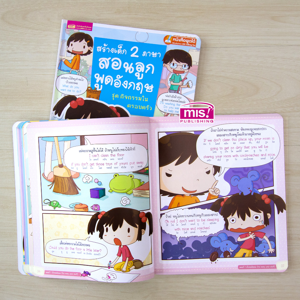 MISBOOK หนังสือสร้างเด็ก 2 ภาษาสอนลูกพูดอังกฤษ ชุด กิจกรรมในครอบครัว (ใช้กับ Talking Pen) ราคา ถูกที่สุด ดีลบีเคเค แกลเลอรีภาพที่ 5