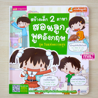 MISBOOK หนังสือสร้างเด็ก 2 ภาษาสอนลูกพูดอังกฤษ ชุด วันแห่งความสุข (ใช้กับ Talking Pen)